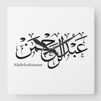 Arabiska kalligrafi - ’Abdul Rahman’ Namn Design i Fyrkantig Klocka