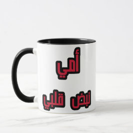 "Arabiska Mamma Mugg - "My Mamma, My Heartslag Gif