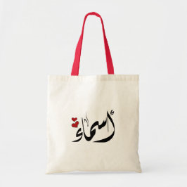 Arabiska namn أ س م ا ء tygkasse