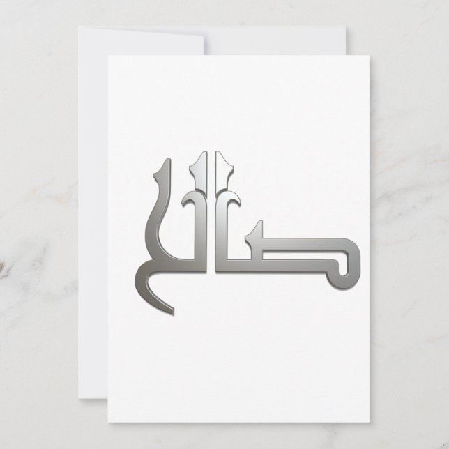 Arabiska namn ARABIC CALLIGRAPHY ART (SALIH) Inbjudningar (Framsida)