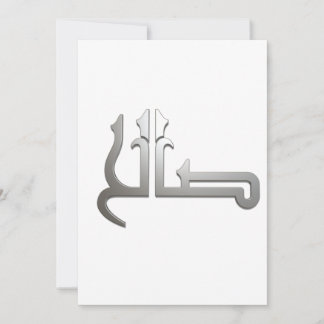 Arabiska namn ARABIC CALLIGRAPHY ART (SALIH) Inbjudningar