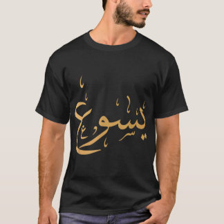 Arabiska Namn av Jesus Shirt Christian Hership Gif T