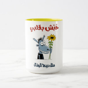 Arabiska pop Art Sarkastic Kärlek- غ ز ل ع ف ر ب ي Två-Tonad Mugg