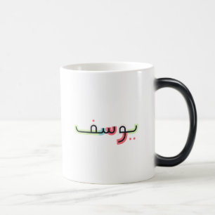 Arabiska skript Namn och Mugg   Yusuf