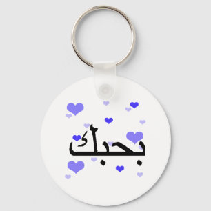 Arabiskan älskar jag dig blått Hearts.png Nyckelring