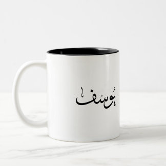 arabiskanamn Två-Tonad mugg