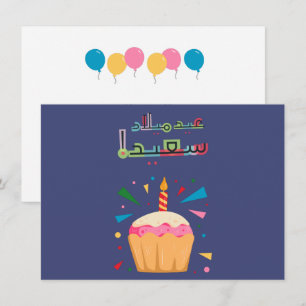 Arabiskt födelsedagskort - ب ط ا ق ة م ع budgivnin