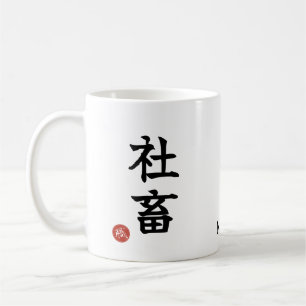 Arbetsholic (Shachiku) Japanska Kanji Mugg