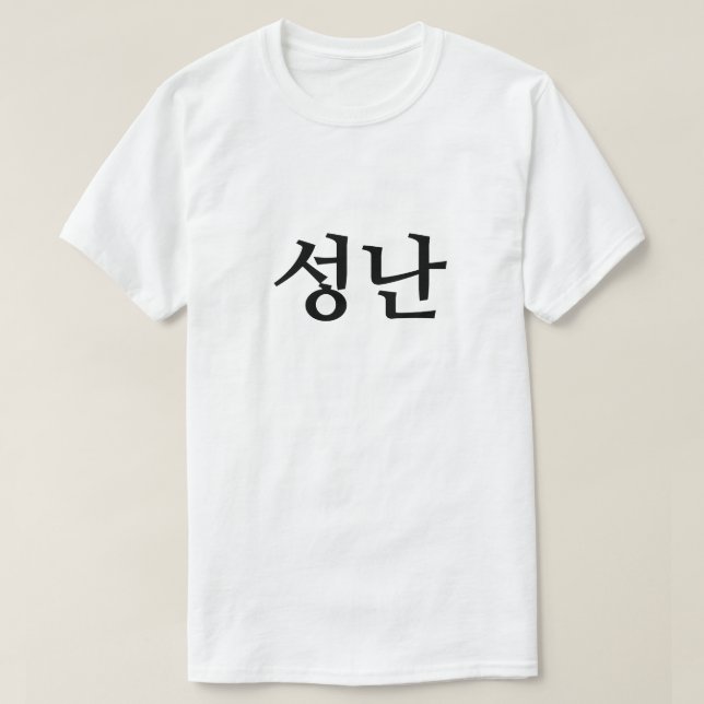 Arg på koreanska 성 난 T-Shirt (Design framsida)