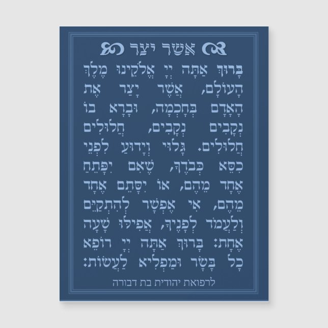 Asher Yatzar blessing - Blue אֲשֶׁר יָצַר  (Framsida)