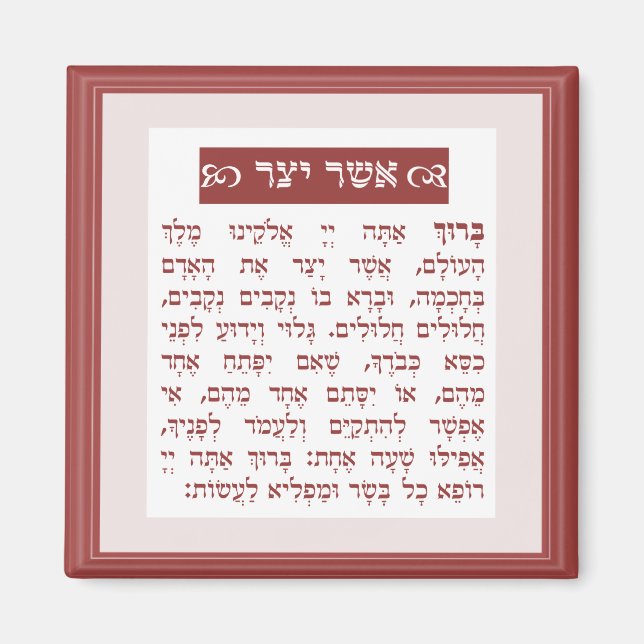 Asher Yatzar välsignelse - בִּ רְ כַּ ת יָ אֲ שֶׁ  Magnet (Framsidan)