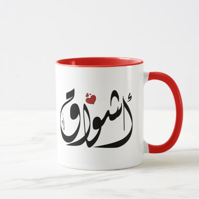 Ashwaq Arabiska namn أ ش و ا ق Mugg (Höger)