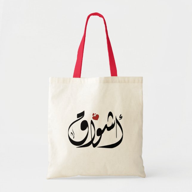 Ashwaq Arabiska namn أ ش و ا ق Tygkasse (Framsidan)