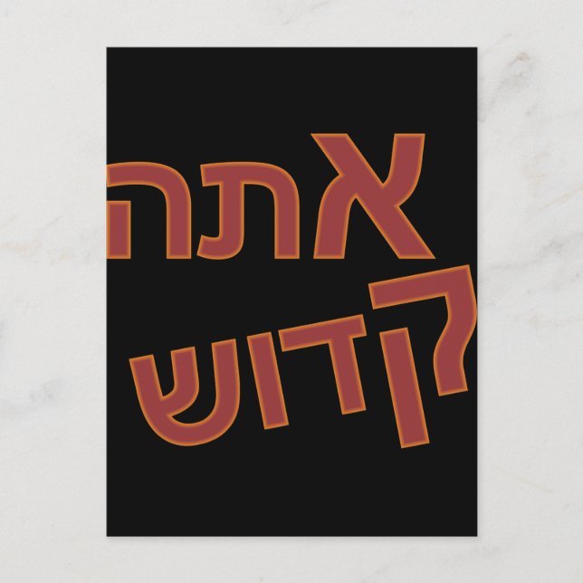 Ata Kadosh Vykort (Framsida)