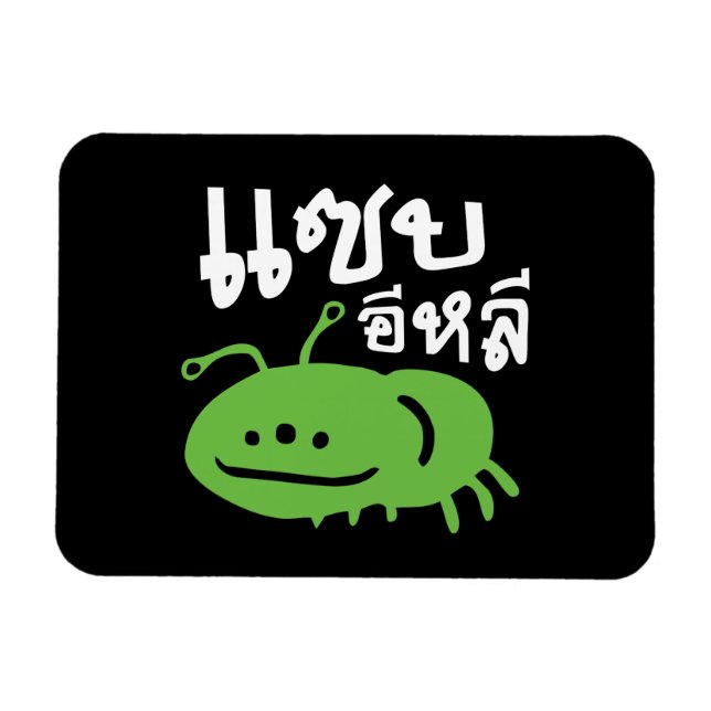 Ätbar Insekt > Verkligen tastisk ♦ Saep Eli ♦ Magnet (Horisontell)