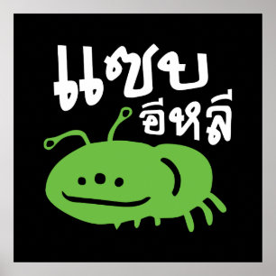 Ätbar Insekt > Verkligen Tasty ♦ Saep Eli ♦ Poster