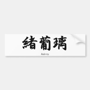 Aubrey namn som översätts in i japanskt bildekal