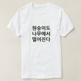 Även apor faller från träd på koreanska t shirt