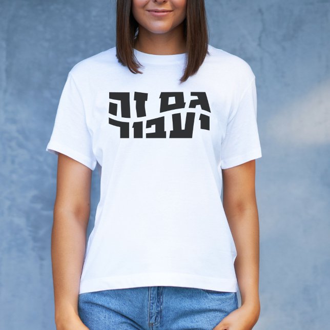 Även detta ska passera, Hebrew Gam Ze Ya'avor T Shirt (Skapare uppladdad)