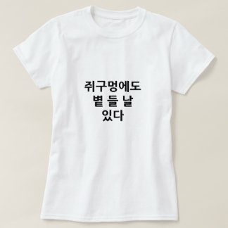 Även ett mushål har en dag när solen skiner t shirt