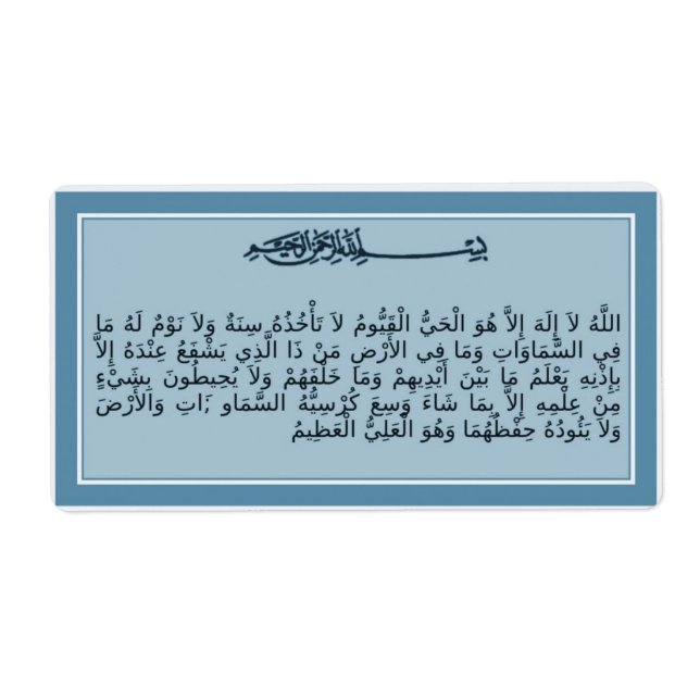 Ayat al-Kursi - Verse of the tron - Quran label Fraktsedel (Framsidan)
