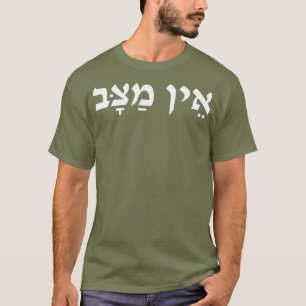 Ayn Matzav no way in Hebrew israelisk slang T Shirt
