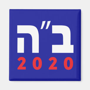 B’H 2020 (Hebreiska) Magnet, fyrkant Magnet
