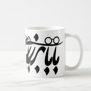Baba Bozorg in persian Calligraphy, Grandpa in Far Kaffemugg