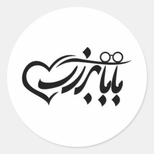 Baba Bozorg in persian Calligraphy, Grandpa in Far Runt Klistermärke