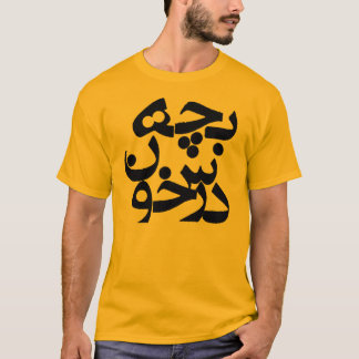 Bacheh Darskhoon (den allvarliga grabben i Farsi) T Shirt