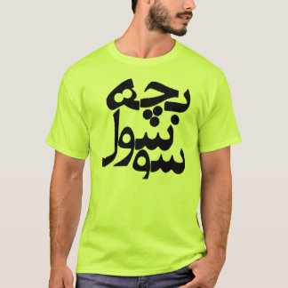 Bacheh Soosool (Hipstergrabben i Farsi) Tee Shirt