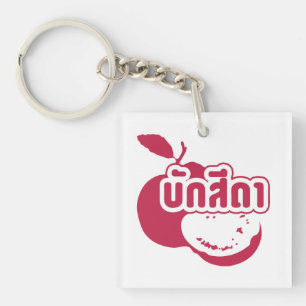 Bak Sida þFarang skriven på thai Isaan Dialect