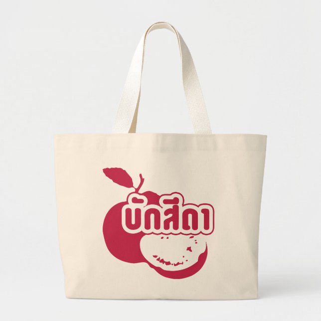 Bak Sida þFarang skriven på thai Isaan Dialect Jumbo Tygkasse (Framsidan)