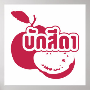 Bak Sida ☆ Farang skrivet på thailändska Isaan-dia Poster