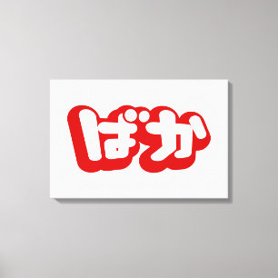 BAKA ばか ~ dåre på japanska Hiragana-skrift Canvastryck