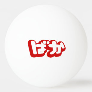 BAKA ばか ~ Tok i japanska Hiragana-alfabetet Pingisboll