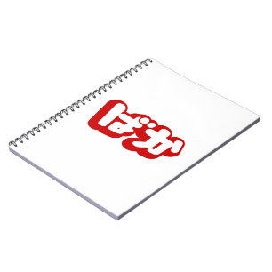 BAKA ば か ~ Fool i japanska Hiragana-skript Anteckningsbok