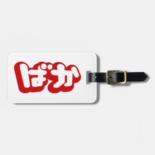BAKA ば か ~ Fool i japanska Hiragana-skript Bagagebricka
