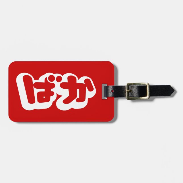 BAKA ば か ~ Fool i japanska Hiragana-skript Bagagebricka (Horisontell Framsida)