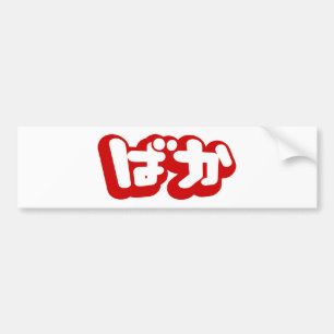 BAKA ば か ~ Fool i japanska Hiragana-skript Bildekal