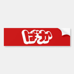 BAKA ば か ~ Fool i japanska Hiragana-skript Bildekal