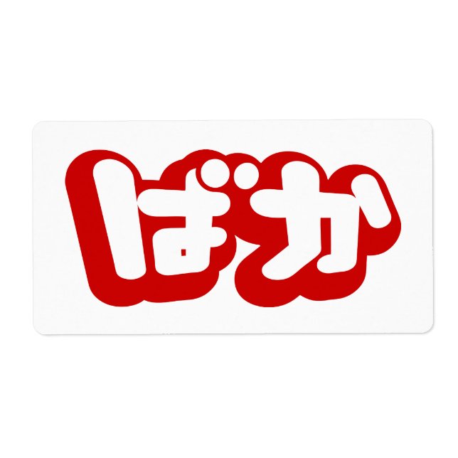 BAKA ば か ~ Fool i japanska Hiragana-skript Fraktsedel (Framsidan)