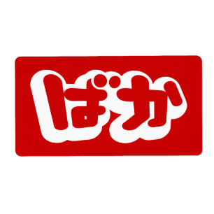 BAKA ば か ~ Fool i japanska Hiragana-skript Fraktsedel