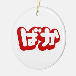 BAKA ば か ~ Fool i japanska Hiragana-skript Julgransprydnad Keramik