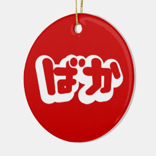 BAKA ば か ~ Fool i japanska Hiragana-skript Julgransprydnad Keramik