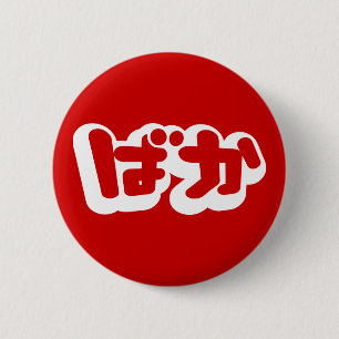 BAKA ば か ~ Fool i japanska Hiragana-skript Knapp