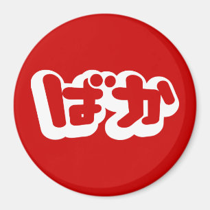 BAKA ば か ~ Fool i japanska Hiragana-skript Magnet