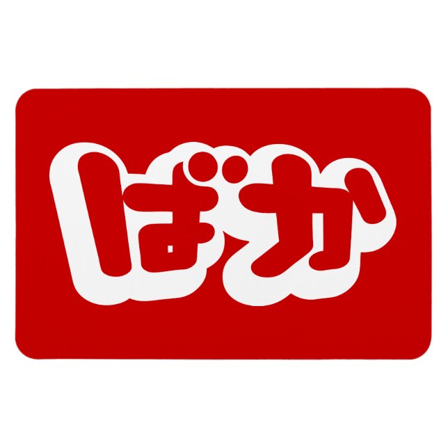BAKA ば か ~ Fool i japanska Hiragana-skript Magnet (Horisontell)