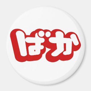 BAKA ば か ~ Fool i japanska Hiragana-skript Magnet