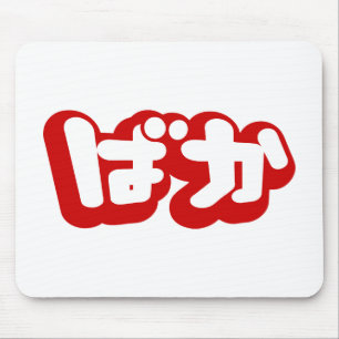 BAKA ば か ~ Fool i japanska Hiragana-skript Musmatta